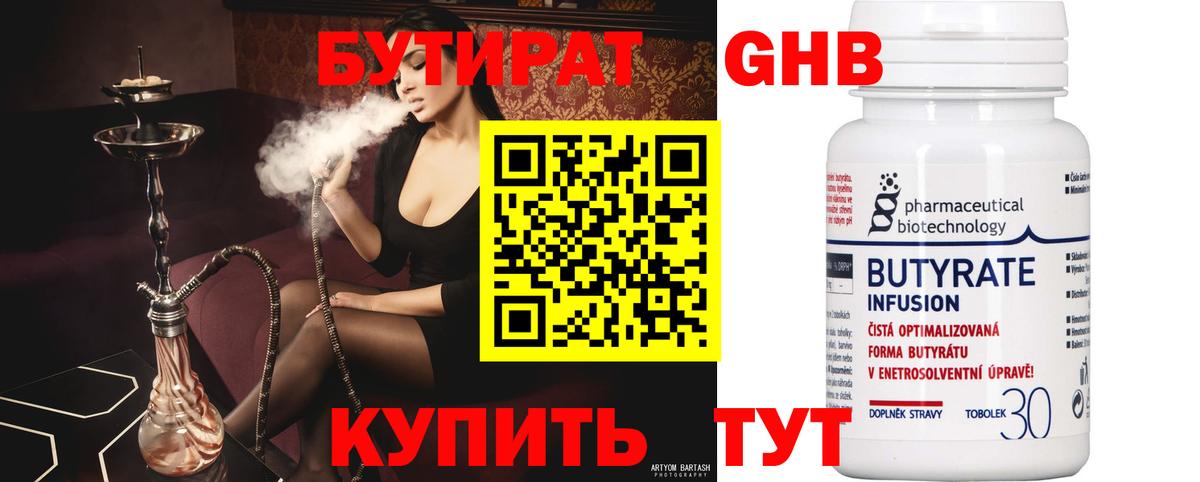 Бутират бутик Киселёвск